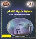 حولية کلية الآداب ـ جامعة بنى سويف