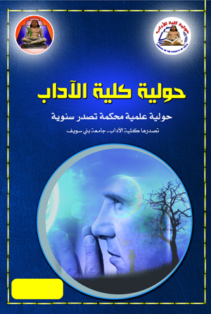 حولية کلية الآداب ـ جامعة بنى سويف